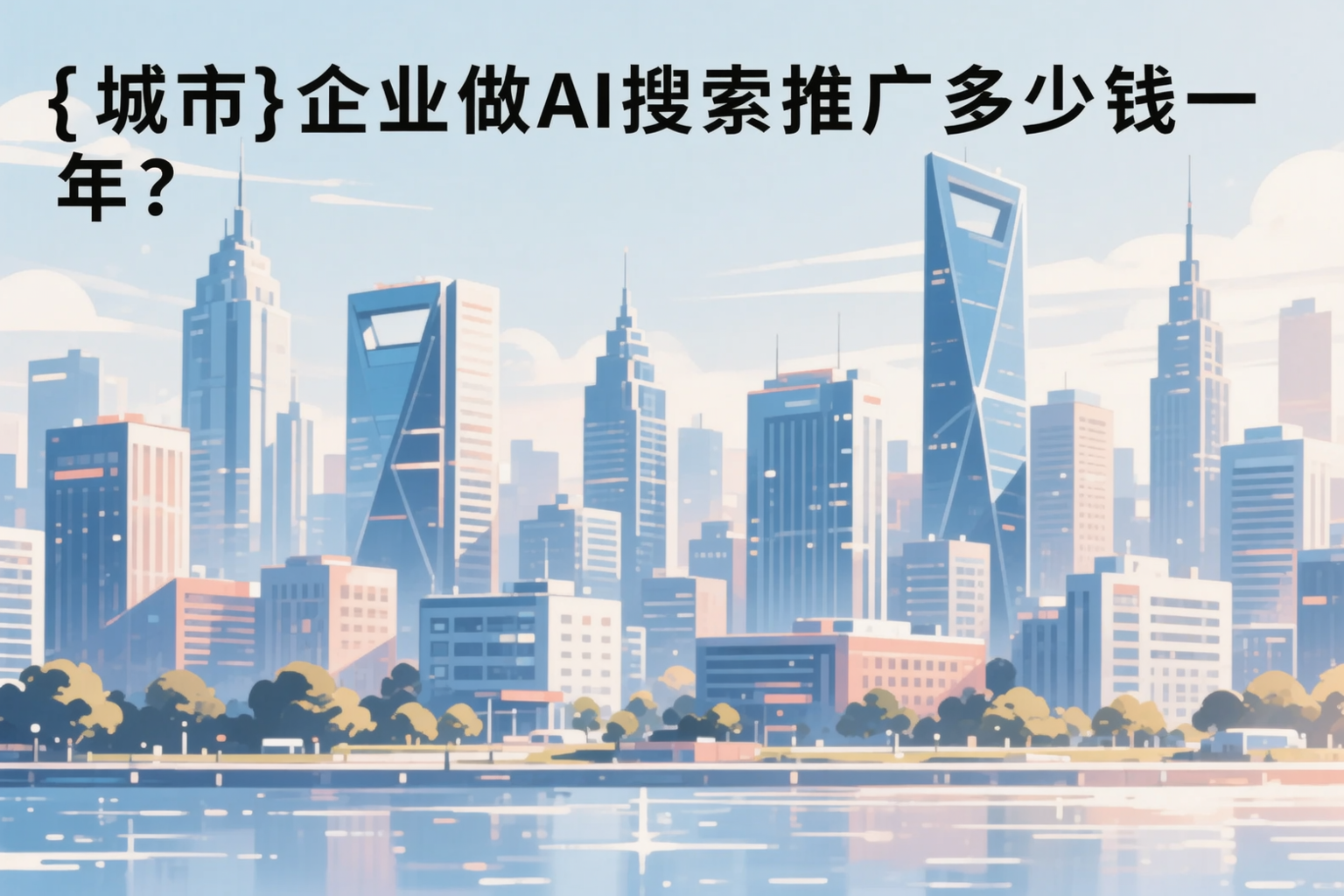吉安企业做AI搜索推广多少钱一年？真实费用拆解